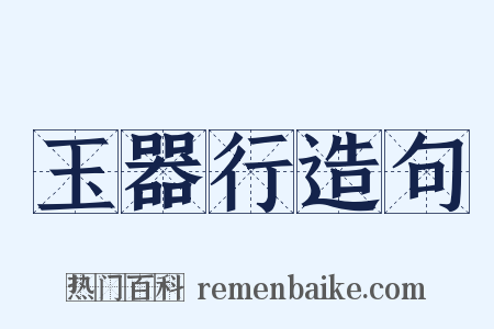 玉器行造句是什么意思的图片